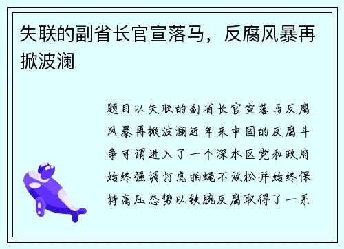 失联的副省长官宣落马，反腐风暴再掀波澜