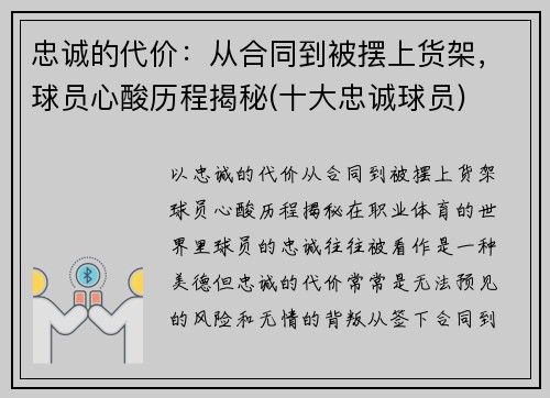 忠诚的代价：从合同到被摆上货架，球员心酸历程揭秘(十大忠诚球员)