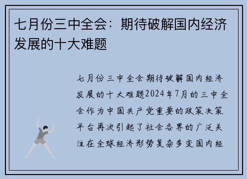 七月份三中全会：期待破解国内经济发展的十大难题