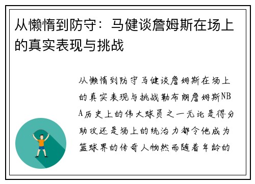 从懒惰到防守：马健谈詹姆斯在场上的真实表现与挑战