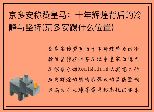 京多安称赞皇马：十年辉煌背后的冷静与坚持(京多安踢什么位置)