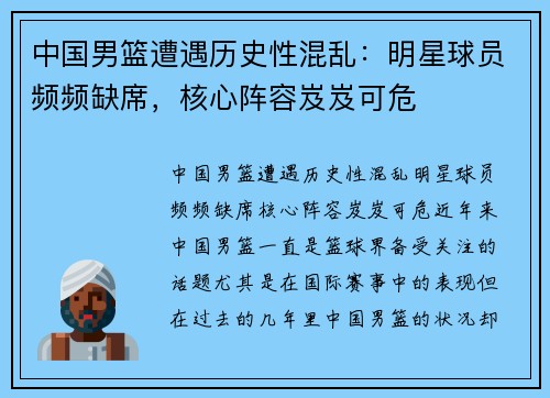 中国男篮遭遇历史性混乱：明星球员频频缺席，核心阵容岌岌可危