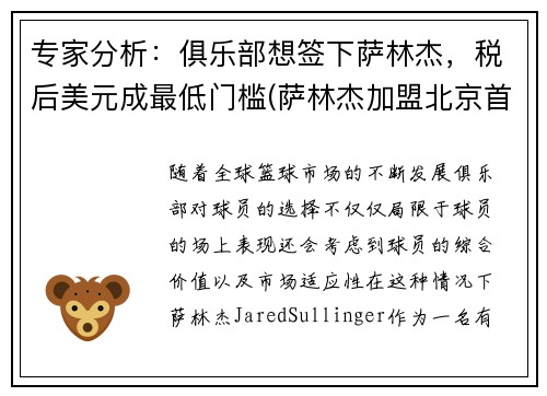 专家分析：俱乐部想签下萨林杰，税后美元成最低门槛(萨林杰加盟北京首钢)