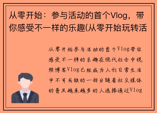 从零开始：参与活动的首个Vlog，带你感受不一样的乐趣(从零开始玩转活动策划读后感)