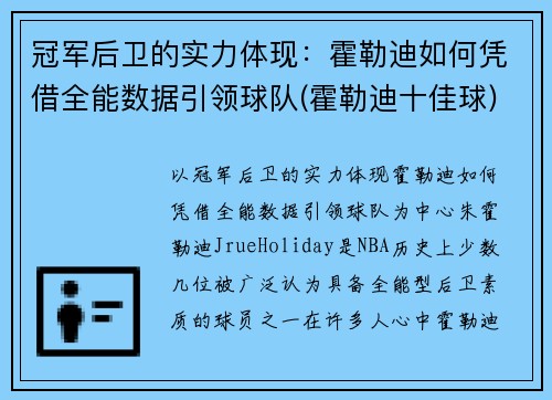 冠军后卫的实力体现：霍勒迪如何凭借全能数据引领球队(霍勒迪十佳球)