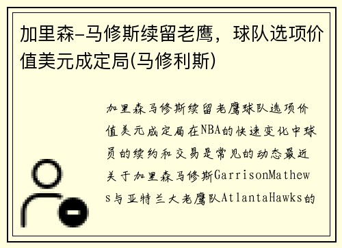 加里森-马修斯续留老鹰，球队选项价值美元成定局(马修利斯)
