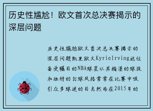 历史性尴尬！欧文首次总决赛揭示的深层问题