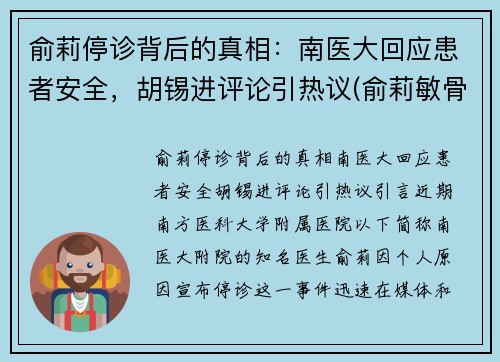 俞莉停诊背后的真相：南医大回应患者安全，胡锡进评论引热议(俞莉敏骨科)