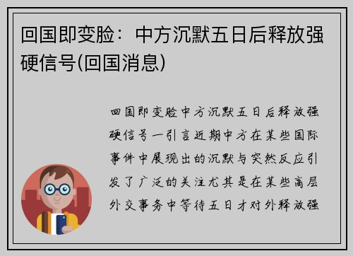 回国即变脸：中方沉默五日后释放强硬信号(回国消息)