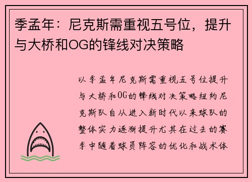 季孟年：尼克斯需重视五号位，提升与大桥和OG的锋线对决策略