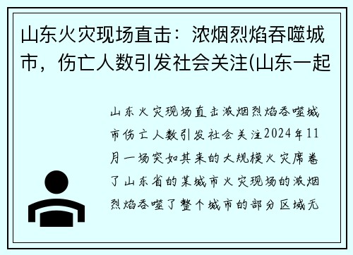 山东火灾现场直击：浓烟烈焰吞噬城市，伤亡人数引发社会关注(山东一起蹊跷的火灾)