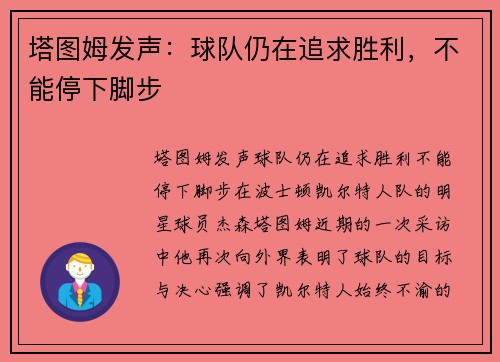 塔图姆发声：球队仍在追求胜利，不能停下脚步