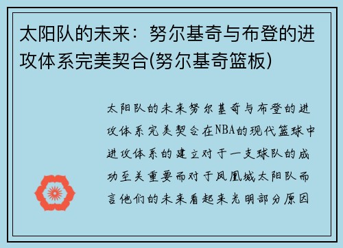 太阳队的未来：努尔基奇与布登的进攻体系完美契合(努尔基奇篮板)