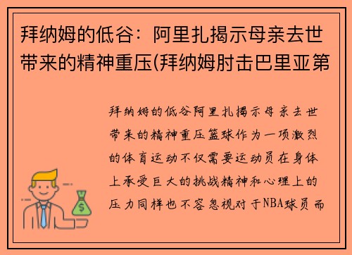 拜纳姆的低谷：阿里扎揭示母亲去世带来的精神重压(拜纳姆肘击巴里亚第几场)