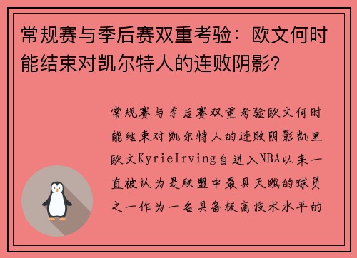 常规赛与季后赛双重考验：欧文何时能结束对凯尔特人的连败阴影？
