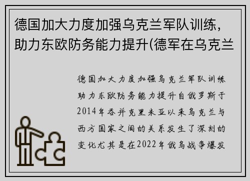 德国加大力度加强乌克兰军队训练，助力东欧防务能力提升(德军在乌克兰焦土政策)
