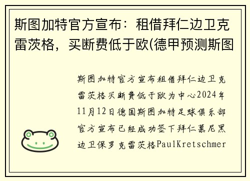 斯图加特官方宣布：租借拜仁边卫克雷茨格，买断费低于欧(德甲预测斯图加特对阵拜仁慕尼黑)