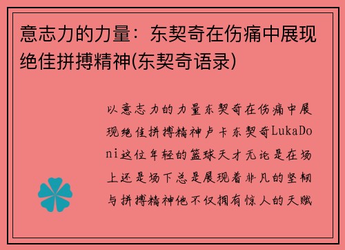 意志力的力量：东契奇在伤痛中展现绝佳拼搏精神(东契奇语录)