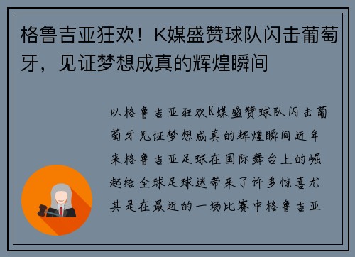 格鲁吉亚狂欢！K媒盛赞球队闪击葡萄牙，见证梦想成真的辉煌瞬间