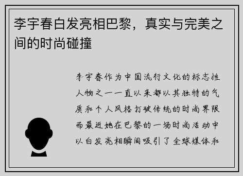 李宇春白发亮相巴黎，真实与完美之间的时尚碰撞