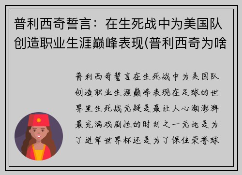普利西奇誓言：在生死战中为美国队创造职业生涯巅峰表现(普利西奇为啥叫美国队长)