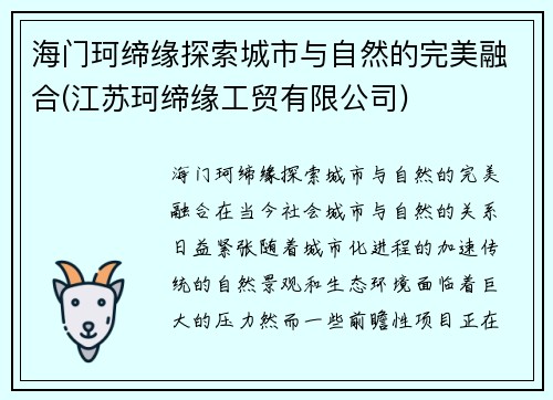 海门珂缔缘探索城市与自然的完美融合(江苏珂缔缘工贸有限公司)