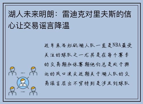 湖人未来明朗：雷迪克对里夫斯的信心让交易谣言降温