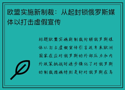 欧盟实施新制裁：从起封锁俄罗斯媒体以打击虚假宣传
