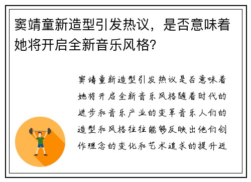 窦靖童新造型引发热议，是否意味着她将开启全新音乐风格？