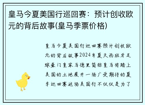 皇马今夏美国行巡回赛：预计创收欧元的背后故事(皇马季票价格)