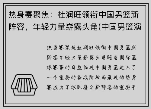热身赛聚焦：杜润旺领衔中国男篮新阵容，年轻力量崭露头角(中国男篮演员)