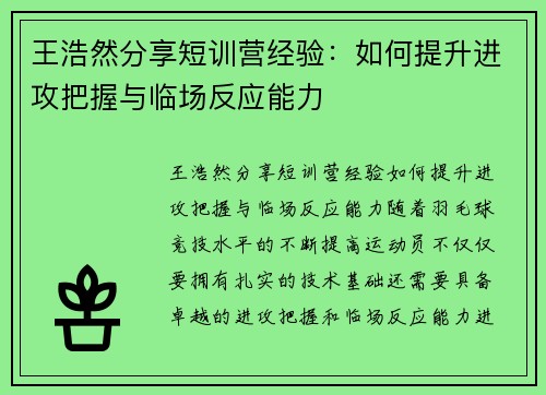 王浩然分享短训营经验：如何提升进攻把握与临场反应能力