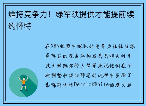 维持竞争力！绿军须提供才能提前续约怀特