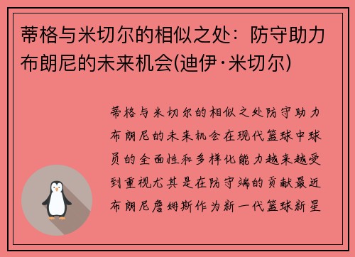 蒂格与米切尔的相似之处：防守助力布朗尼的未来机会(迪伊·米切尔)