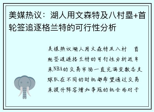 美媒热议：湖人用文森特及八村塁+首轮签追逐格兰特的可行性分析