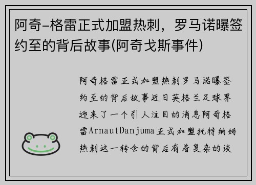 阿奇-格雷正式加盟热刺，罗马诺曝签约至的背后故事(阿奇戈斯事件)