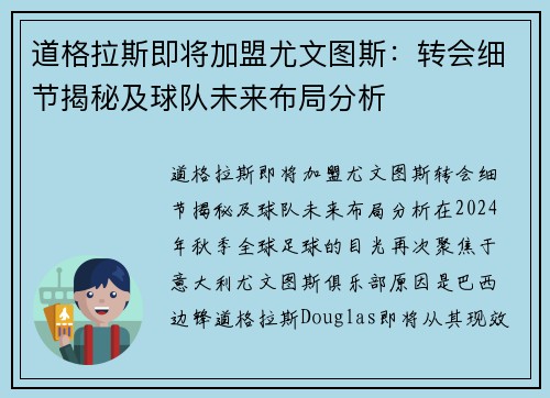 道格拉斯即将加盟尤文图斯：转会细节揭秘及球队未来布局分析