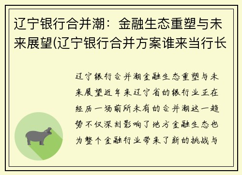 辽宁银行合并潮：金融生态重塑与未来展望(辽宁银行合并方案谁来当行长)