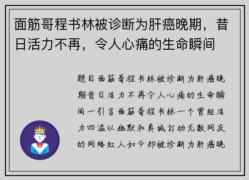面筋哥程书林被诊断为肝癌晚期，昔日活力不再，令人心痛的生命瞬间