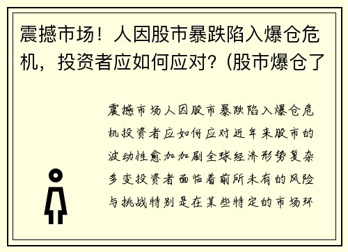 震撼市场！人因股市暴跌陷入爆仓危机，投资者应如何应对？(股市爆仓了怎么办)