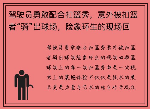 驾驶员勇敢配合扣篮秀，意外被扣篮者“骑”出球场，险象环生的现场回顾
