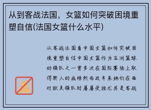 从到客战法国，女篮如何突破困境重塑自信(法国女篮什么水平)