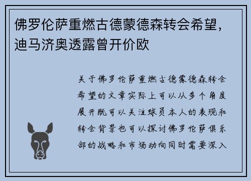 佛罗伦萨重燃古德蒙德森转会希望，迪马济奥透露曾开价欧