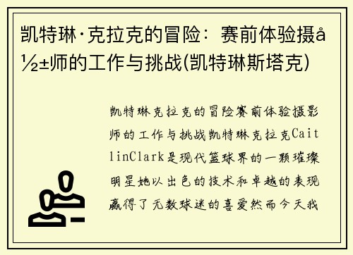 凯特琳·克拉克的冒险：赛前体验摄影师的工作与挑战(凯特琳斯塔克)