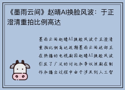 《墨雨云间》赵晴AI换脸风波：于正澄清重拍比例高达