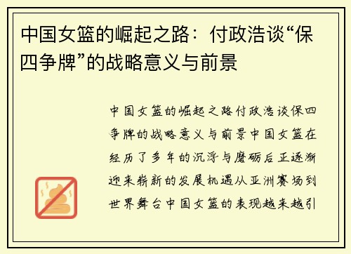 中国女篮的崛起之路：付政浩谈“保四争牌”的战略意义与前景