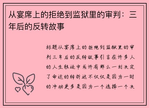 从宴席上的拒绝到监狱里的审判：三年后的反转故事