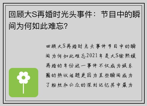 回顾大S再婚时光头事件：节目中的瞬间为何如此难忘？