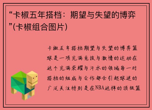 “卡椒五年搭档：期望与失望的博弈”(卡椒组合图片)