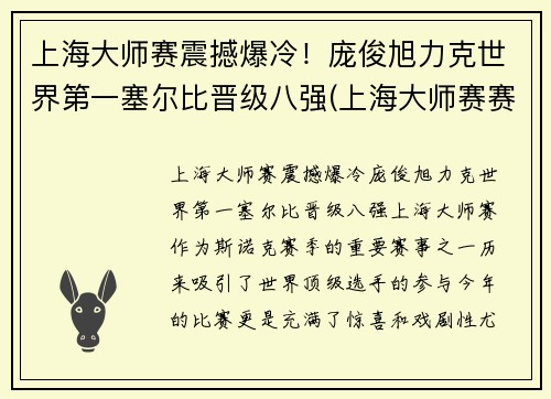 上海大师赛震撼爆冷！庞俊旭力克世界第一塞尔比晋级八强(上海大师赛赛事总监)